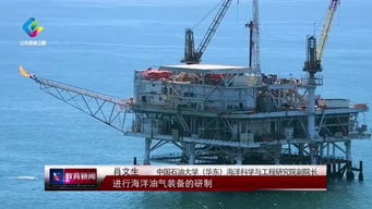 從跟跑到領跑 中國石油大學（華東）助力海洋油氣裝備挺起中國脊梁